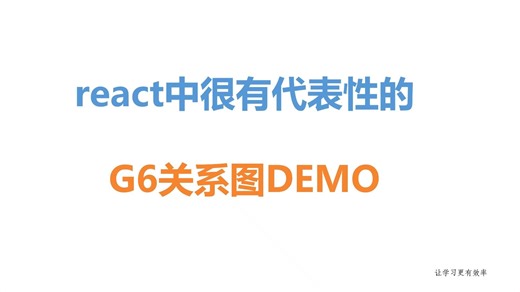 通过一个G6关系图例子，学会G6画关系图