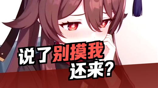 「Vichineko」第一视角把胡桃摸害羞了