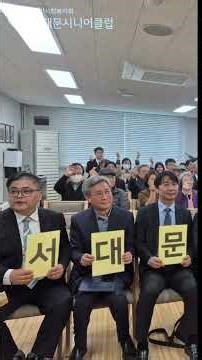 서대문시니어클럽 기관 이전식 영상