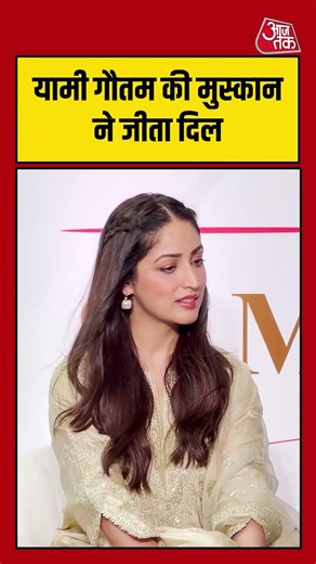 Shorts | यामी गौतम की मुस्कान ने जीता दिल #viral #shorts #trending #ATShorts