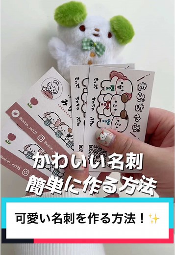 可愛い名刺を手軽に作る方法！✨