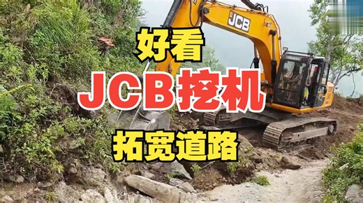 第128集：【超清】JCB挖掘机：高效拓宽之路，泥泞道路瞬变坦途