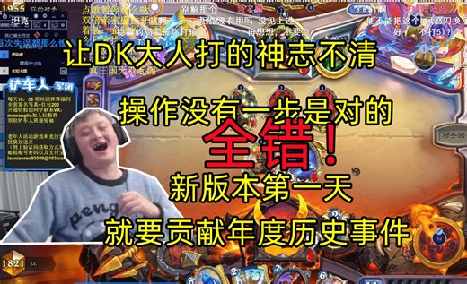 【戴佳伟】新版本第一天就让DK大人打的神志不清！没有一步操作是对的！全错！新版本第一天就要贡献年度历史事件！伟大无需多言！