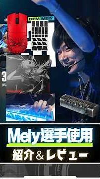 【2026年1月】Meiy選手使用デバイス。VALORANTで神AIMを支えるデバイス達。 #valorant #ゲーミングデバイス #ガラスマウスパッド #ゲーミングマウス #ヴァロラント