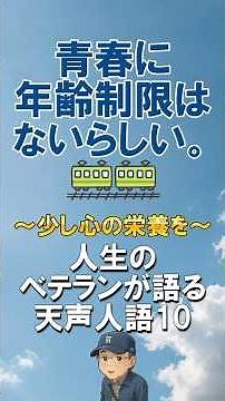 「青春に年齢制限はないらしい」人生のベテランが語る天声人語【天声人語より、少し心の栄養を】人生のベテランが語る#おじいちゃん #名言 #天声人語 #雑学 #応援
