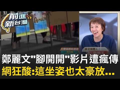 這坐姿給幾分？鄭麗文腳開開影片遭瘋傳...網狂酸：也太豪放？！直呼黨主席「沒坐樣」...？｜王偊菁 主持｜【前進新台灣 精彩】20260618｜三立新聞台