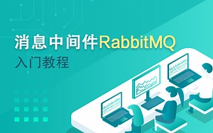 消息中间件RabbitMQ-从入门到精通