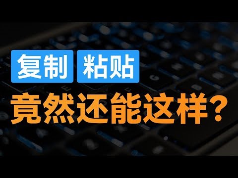 你所熟知的复制粘贴，其实还能更强大！