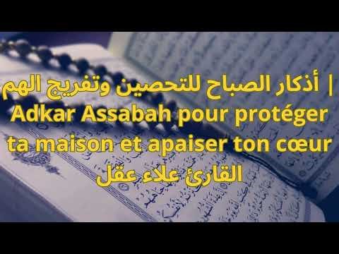 أذكار الصباح | بداية يوم مليئة بالطمأنينة Adkar Assabah pour protéger ta maison et apaiser ton cœur