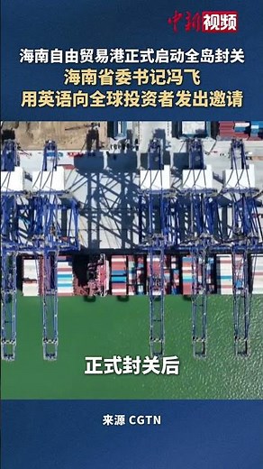 海南自由贸易港正式启动全岛封关 海南省委书记冯飞用英语向全球投资者发出邀请