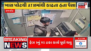 26K views · 256 reactions | રાજકોટમાં બેંક ATMમાંથી ચોરી કરતી ગેંગનો પર્દાફાશ, જુઓ આ CCTV #Rajkot #Bank #ATM #Theft #CCTV #News18Gujarati | News18 Gujarati | Facebook
