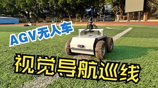 【来遛车了！】AGV自主视觉导航巡线机器人