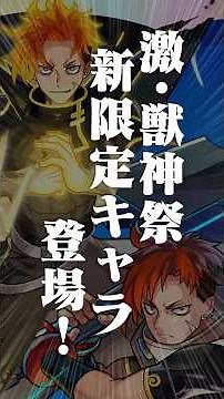 [12/4]激・獣神祭 新限定キャラ「ジュゲム」が2通りの獣神化で登場！マサムネMVとキリンジMVも登場！超究極「セントアモーレ」やアップデート等の情報も！#とにかくみじかくモンストニュース