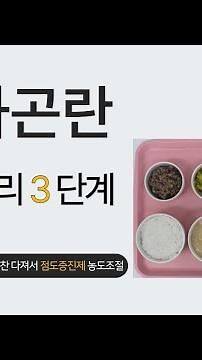 삼킴장애환자를 위한 연하곤란치료식 3단계 만들기 도전~