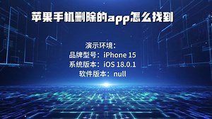 苹果手机删除的app怎么找到