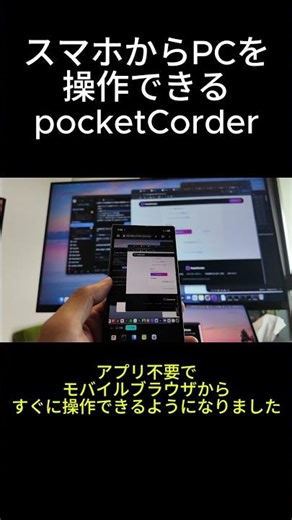 スマホからPCを操作できるPocketCorderをアップデート #アプリ開発 #リモート