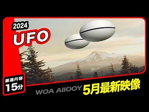 ついに始まるのか？「世界のUFO最新映像2024」最近の動向と世界のUAP/その他【YOYO555MAX】