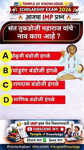 90% विद्यार्थी चुकतात! संत तुकडोजी महाराज यांचे पूर्ण नाव काय? | Scholarship Exam