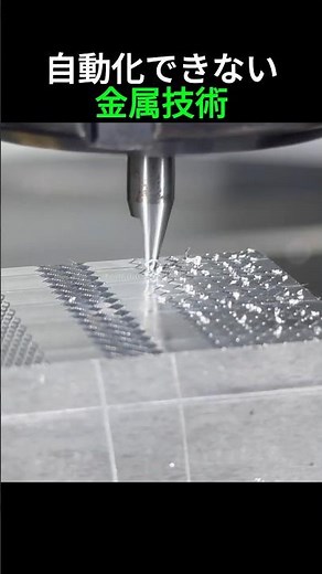 16世紀から続く金属装飾の技術