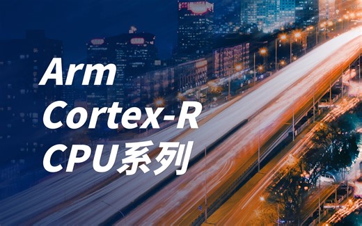 【移知公开课】Arm Cortex-R CPU系列简介