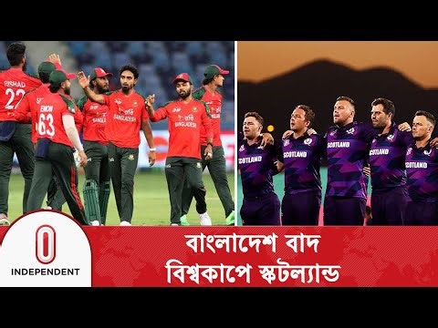 টি-টোয়েন্টি বিশ্বকাপে বাংলাদেশের বদলে খেলবে স্কটল্যান্ড: ক্রিকবাজ | Independent TV