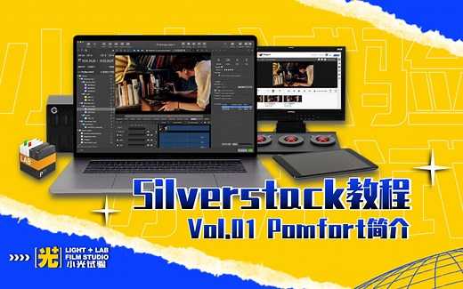 【DIT媒体资产管理软件】Silverstack 第一集--pomfort简介