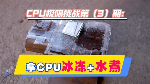 CPU极限挑战第（3）期：拿CPU冰冻24小时 高温水煮！