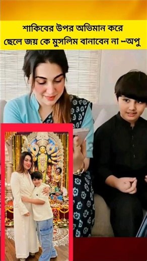 Apu changes her son's religion #youtubeshorts #celebritynews #apubiswas #shakibkhan