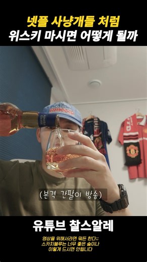 Can you really drink whiskey like the Netflix hounds? Is it okay?