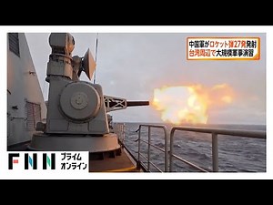 中国軍がロケット弾27発を発射 台湾周辺で2日目の大規模軍事演習