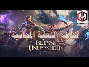 تجربة اللعبة المجانية bless unleashed