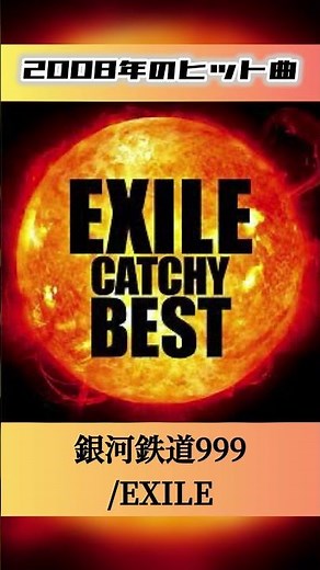 【2008年ヒット曲】銀河鉄道999/EXILE