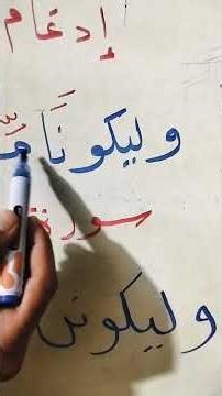 #اكسبلور #تعليم الإدغام في فعل #اهميه الاقلاب في فعل 🔍 #تيك_توك #لايك