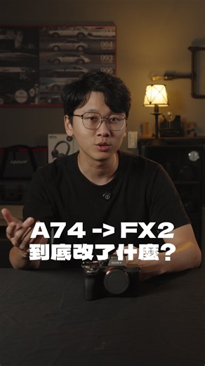 55 reactions | FX2升級功能大解析‼️ 如果你跟學長一樣好奇樂 A74 ➡️ FX2 到底改變了什麼？...