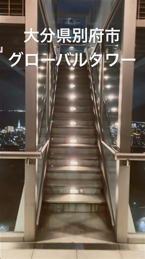 大分県別府市グローバルタワー #観光 #大分県 #別府市 #夜景 #japan #sightseeing