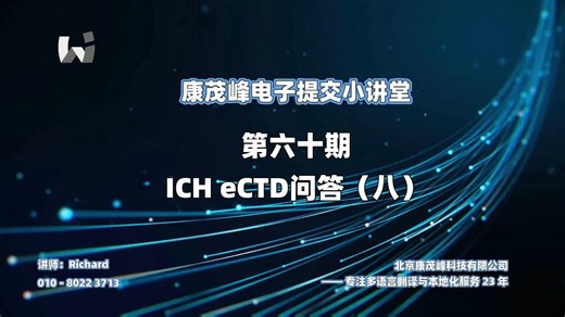 康茂峰电子提交小讲堂：第六十期 ICH eCTD问答（八）