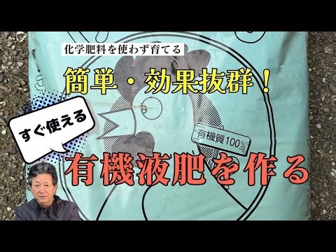 【安い・簡単・効果抜群！ 】地球にやさしい有機液肥をつくる（化学肥料を使わない）【MAEDA FARM】#有機農法 #農業 #有機肥料 #sdgs