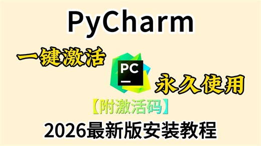 【附PyCharm激活码】最新Python PyCharm安装激活教程，提供安装包 激活码，可永久使用，Python安装与环境配置教程