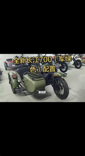 全新长江700侉子边三轮摩托车详细配配置 全新长江700边三轮摩托车详细配置和适用人群。胯子 侧三轮 偏斗摩托 挎斗 边车 边挎 八嘎车 三蹦子 跨子 跨斗#偏三轮#边三轮#长江700#挎子#侉子