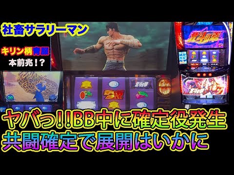 【スマスロ北斗の拳】ヤバっBB中に確定役が発生！！共闘確定で展開はいかに