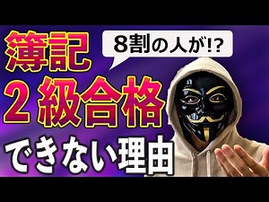 8割の人が簿記2級に落ちる理由
