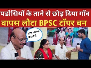 पड़ोसियों के ताने ने बना दिया BPSC टॉपर। Bpsc Topper Interview। Public Platform।