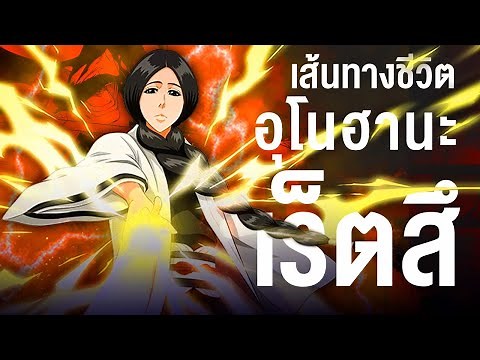 📖 กว่าจะมาเป็น... อุโนะฮานะ เร็ตสึ อาชญากรที่เลวร้ายที่สุดที่เคยมีมา || BLEACH บลีช เทพมรณะ