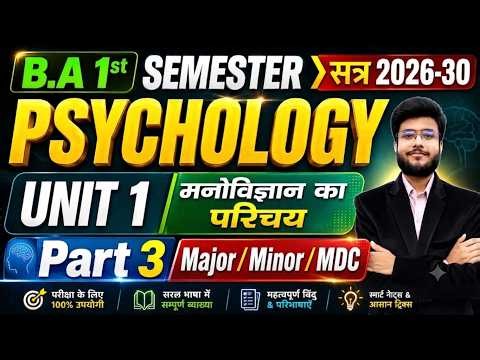 🔥BA 1st Semester Psychology UNIT 1 | मनोविज्ञान का परिचय | Major /Minor/MDC | Psychology Ba 1st Year