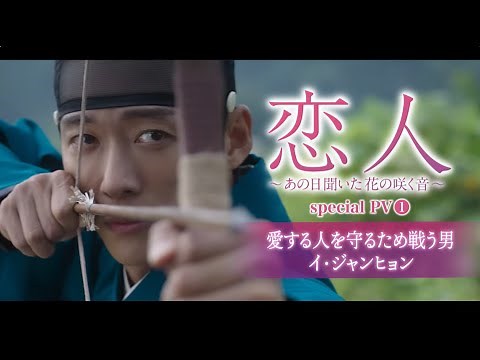 ナムグン・ミンの勇敢な姿に感動の涙！スペシャルＰＶ「恋人～あの日聞いた花の咲く音～」U-NEXTにて独占先行配信中＆DVDリリース中！