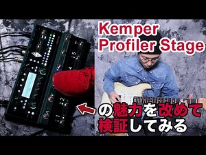 ケンパー Profiler Stage【改めて検証してみた】