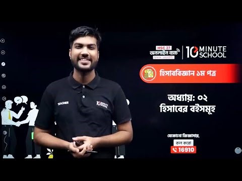 HSC Accounting 1st Paper Chapter 2 | হিসাবের বইসমূহ | HSC Accounting 1st Paper Chapter 2