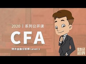 【CFA一级课程】 课时38：财报分析 Financial Reporting and Analysis - Part 9