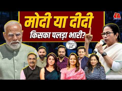 West Bengal Election में बंपर वोटिंग से किसका फायदा और Raghav Chadha का BJP प्लान: Reporters Off Air