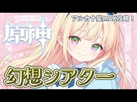 【原神】あけましておめでとうございます🎍🌄幻想シアター1月❄️今月も月諭モードを星マックスで初日攻略するぞう！ #初見さん歓迎 【GnshImpact】【#新人vtuber】